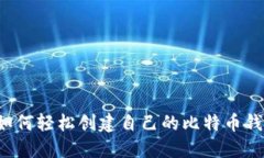 新手该如何轻松创建自己