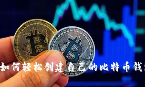 新手该如何轻松创建自己的比特币钱包帐号？