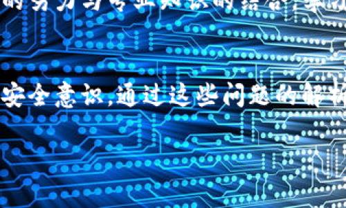   以太坊钱包有客服吗？你知道的太多了！ / 
 guanjianci 以太坊钱包, 客服, 技术支持, 常见问题 /guanjianci 

什么是以太坊钱包？
以太坊钱包是用户用来存储、发送和接收以太坊（ETH）及其他基于以太坊的代币的工具。它们有多种类型，包括热钱包和冷钱包。热钱包连接到互联网，方便用户快速进行交易，而冷钱包则随时与互联网隔离，安全性更高。每种类型都有其独特的优缺点，因此用户在选择钱包时需仔细考虑自身需求。

以太坊钱包的客服情况
在谈论以太坊钱包的客服前，我们需要明白，一个以太坊钱包本质上是一个去中心化工具，很多时候没有固定的客服支持。例如，如果你选择使用MetaMask等流行的以太坊钱包应用，通常有一个使用社区和FAQ帮助。但官方的“客服”形式则可能有所不同，取决于你所使用的钱包。

如何获取以太坊钱包的支持？
即使以太坊钱包没有传统意义上的客服，你也可以通过以下几种方式获取支持:
strong1. 社区论坛：/strong许多钱包都有官方论坛、 Discord 频道或 Reddit 社区，用户可以在这里提出问题，与其他用户交流经验。
strong2. 常见问题解答（FAQ）：/strong绝大多数钱包都有FAQ页面，回答用户最常见的问题，提供自助支持。
strong3. 社交媒体： /strong钱包开发团队往往通过Twitter、Telegram等社交平台与用户互动，用户在这些平台上可以了解最新动态，获取支持。
strong4. 提交工单：/strong某些钱包提供在线工单系统，用户可以提交详细问题，等待技术支持团队回复。

以太坊钱包有关的常见问题
在用户使用以太坊钱包时，可能会遇到不同的技术问题，以下是一些常见问题：

问题1：我该如何恢复我的以太坊钱包？
如果你的钱包丢失或被删除，不必过于慌张。大多数以太坊钱包在创建时都会给用户提供一个“助记词”或“密语”，这是恢复钱包的关键。恢复过程通常如下：
1. 下载相应的钱包应用程序。
2. 在应用程序中选择“恢复钱包”选项。
3. 输入你的助记词，确保输入的顺序和拼写都准确无误。
4. 完成后，你的账户及以太坊及代币都会被恢复。
记住，助记词是你唯一的恢复凭证，务必妥善保存，切勿与他人分享。

问题2：以太坊钱包安全吗？
安全性始终是用户在选择以太坊钱包时的重要考虑因素。总体而言，钱包的安全性取决于其类型和用户的使用习惯。冷钱包通常是最安全的，因其并不连接互联网，减少了被黑客攻击的风险。但热钱包虽然便利，常常也面临网络攻击的风险。
为了加强安全性，用户需要采取一些措施：
1. 使用强密码，并定期更换。
2. 启用双重认证（2FA），给账户加一层额外保护。
3. 不在公共网络下使用钱包，尤其是进行交易时。
4. 定期备份钱包数据，确保数据的安全。

总结
以太坊钱包虽然可能没有传统客服，用户仍然可以通过多种方式获取支持。助记词是恢复钱包的关键，且钱包的安全性需要用户自己的努力与专业知识的结合。学习如何安全使用以太坊钱包不仅能够保护你的资产，更让你在数字货币的世界中行走自如。

常见问题分享
用户在使用以太坊钱包时，常常会遇到一些令他们困惑的问题。这样的问答不仅能够帮助他们更好地使用钱包，同时也能提高他们的安全意识。通过这些问题的解析，用户可以了解运营的细节，从而作出明智的决策。

如果你还有更多想了解的内容，欢迎继续提问！