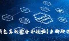 区块链钱包真的安全合规