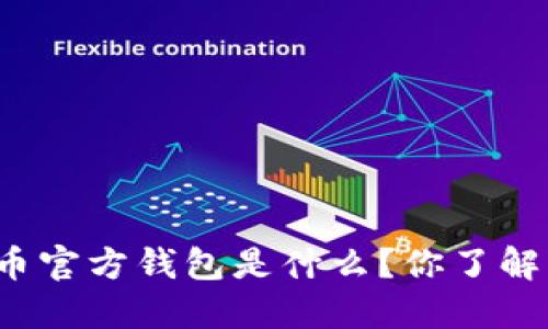 比特币官方钱包是什么？你了解它吗？