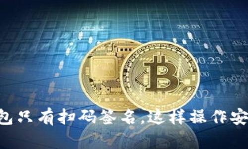 以太坊钱包只有扫码签名，这样操作安全又简单！