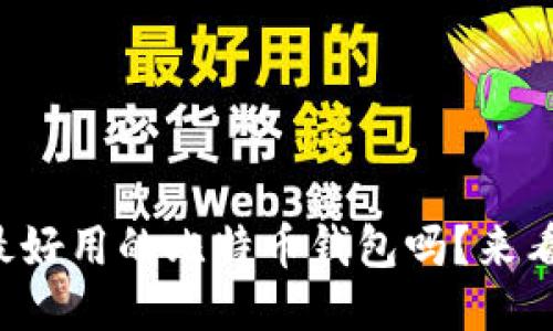 你知道哪些是最好用的比特币钱包吗？来看看这份排名吧！