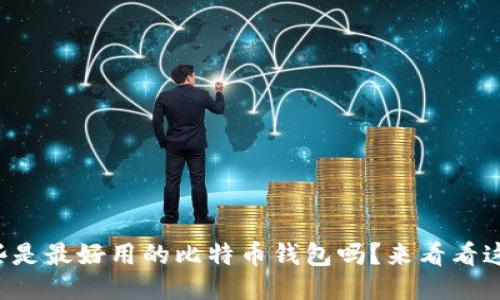 你知道哪些是最好用的比特币钱包吗？来看看这份排名吧！