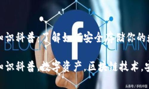 区块链钱包基础知识科普：了解如何安全存储你的数字资产

区块链钱包基础知识科普，数字资产，区块链技术，安全存储，虚拟货币