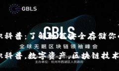 区块链钱包基础知识科普