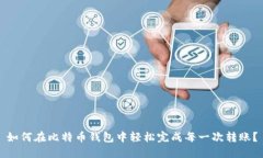 如何在比特币钱包中轻松