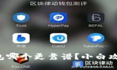 比特币钱包哪个更靠谱？