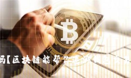 你知道吗？区块链能帮你追溯钱包交易的秘密！
