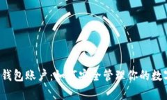 比特币钱包账户：如何安