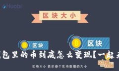 比特币钱包里的币到底怎