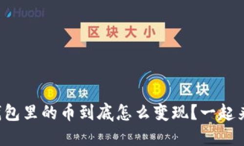 比特币钱包里的币到底怎么变现？一起来探索吧！