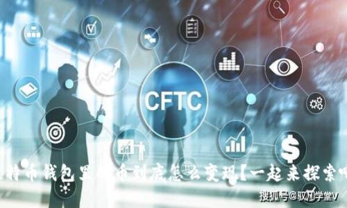 比特币钱包里的币到底怎么变现？一起来探索吧！