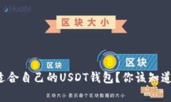 如何选择适合自己的USDT钱