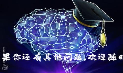 想知道TRC20 USDT钱包在哪里注册？这篇指南让你轻松搞定！
TRC20, USDT, 钱包注册, 数字货币/guanjianci

一、什么是TRC20 USDT钱包？
随着数字货币的火热，越来越多的人开始对TRC20 USDT钱包产生浓厚的兴趣。TRC20是基于波场（Tron）区块链实现的一种代币标准，而USDT是与美元1:1锚定的稳定币。简单来说，TRC20 USDT钱包就是一种可以存储、发送和接收TRC20标准的USDT代币的钱包。

使用TRC20 USDT钱包的好处在于，转账速度快、手续费低，以及支持的交易所往往比较多，使得你在进行数字货币交易时，能够更加便捷。无论你是投资者还是普通用户，拥有一个TRC20 USDT钱包都是一个明智的选择。

二、TRC20 USDT钱包在哪里注册？
注册TRC20 USDT钱包其实相对简单。以下是一些大家最常用的注册途径：

h41. 使用交易平台注册/h4
许多主流的数字货币交易所如Binance、Huobi、OKEx等，都提供TRC20 USDT的存取服务。在这些平台上，你只需注册一个账户，完成身份验证之后，就能使用平台提供的USDT钱包。

h42. 使用专用钱包应用/h4
除了交易平台外，还有许多专用的钱包应用支持TRC20 USDT。比如：Trust Wallet、TronLink、Atoms Wallet等。这些应用提供了简单的界面，适合初学者注册和使用。

h43. 硬件钱包/h4
如果你考虑更高的安全性，可以选择像Ledger或Trezor这样的硬件钱包。这些设备能够离线存储你的加密货币，避免网络攻击的风险。购买硬件钱包后，按照说明书上的指示进行设置，你就能拥有一个安全的TRC20 USDT钱包了。

三、如何选择合适的钱包？
在注册TRC20 USDT钱包之前，你需要考虑几个关键因素，确保你选择的钱包适合你的需求。

h41. 安全性/h4
安全无疑是选择钱包的首要考虑因素。确保所选的钱包有良好的安全措施，比如两步验证、冷钱包存储等。尽量选择那些在业内有良好声誉和口碑的钱包。

h42. 用户体验/h4
钱包的使用界面应当简单易操作。良好的用户体验能够让你在进行交易时更加顺畅，尤其是在进行多次交易时，一个易用的钱包能够为你节省很多时间。

h43. 交易费用/h4
不同钱包在转账时会收取不同的手续费，尤其是TRC20 USDT这种普遍性较高的货币，选择交易费用相对低的钱包，通过长时间的小额交易也能节省不少成本。

h44. 客服支持/h4
遇到问题时能得到及时的帮助是非常重要的。选择那些提供24小时在线客服或良好社区支持的钱包，将会为你省去许多麻烦。

四、如何使用TRC20 USDT钱包？
注册好TRC20 USDT钱包后，接下来就是如何使用它了。这里简要介绍几个基本操作：

h41. 接收USDT/h4
在钱包中找到你的TRC20 USDT地址，这个地址就像你的银行账户号码。你可以将这个地址分享给发送方，他们可以通过这个地址将USDT转到你的钱包中。

h42. 发送USDT/h4
发送USDT同样简单。只需要在钱包中输入接收方的TRC20 USDT地址，输入你希望发送的数量，然后确认交易就好。请务必确保地址的正确性，一旦发送成功，交易不能撤回。

h43. 查看交易记录/h4
大多数钱包都有交易记录功能，你可以随时查看到你的历史交易信息，包括发送和接收的时间、数量与状态等。

五、如何保障钱包的安全？
保护TRC20 USDT钱包的安全是每个用户的责任。以下是一些最佳实践，可以帮助你提高钱包的安全性：

h41. 开启两步验证/h4
采用两步验证能大大降低账户被黑客入侵的风险。即使黑客窃取了你的密码，也无法仅凭密码访问你的钱包。

h42. 定期备份钱包/h4
定期备份钱包以及私钥（或助记词），并将其存放在安全的地方。即使你丢失了设备，也能通过备份找到你的资产。

h43. 不要共享私钥/h4
私钥是你数字资产的唯一钥匙，千万不要与他人分享。任何人拥有你的私钥就可以随意转走你的资产。

h44. 使用硬件钱包/h4
硬件钱包存储在离线环境中，相对而言，受到攻击的风险非常低。将大额资产存储在硬件钱包中，是非常明智的选择。

六、两个可能相关的问题

h4问题一：如何找回丢失的TRC20 USDT钱包？/h4
如果你因为意外丢失了TRC20 USDT钱包，或者账号被黑客攻击而无法访问，找回钱包的可能性与处理方式取决于你之前的准备工作。
首先，如果你进行了钱包的备份，并保存了私钥或者助记词，那你可以使用这些信息恢复你的钱包。大部分钱包软件都会提供恢复功能，只需按照提示输入你的助记词，就能找回你的账户。
如果你没有备份，找回钱包的几率就非常低。你可以尝试联系钱包客服，说明你的情况，可能会得到一定程度的帮助，但不一定能完整恢复资产。

h4问题二：TRC20 USDT和ERC20 USDT有什么区别？/h4
TRC20和ERC20分别是波场（Tron）和以太坊（Ethereum）区块链上的代币标准。两者的主要区别体现在以下几个方面：
1. **区块链平台**：TRC20为波场区块链上的代币，ERC20为以太坊区块链上的代币。两者底层技术不同。
2. **交易速度**：TRC20通常具有更快的交易确认速度，相同的情况下，TRC20的转账时间相比ERC20更短。
3. **手续费**：一般情况下，TRC20转账手续费相对更低，适合频繁交易。
4. **可用场景**：不同平台和交换所支持的标准不同，使用时需确认该平台支持TRC20或ERC20。

结束语
总而言之，注册TRC20 USDT钱包并不复杂。选择适合自己的钱包、注意安全策略，就能享受数字货币的便利与乐趣。如果你还有其他问题，欢迎随时问我！
