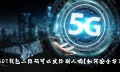 USDT钱包二维码可以发给别