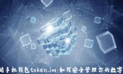 以太坊手机钱包token.im：如
