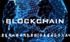 想要生成比特币钱包截图
