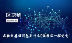 区块链存储钱包是什么？