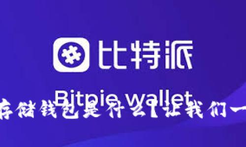 区块链存储钱包是什么？让我们一探究竟！