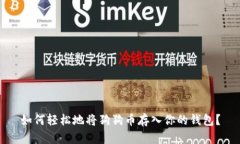 如何轻松地将狗狗币存入