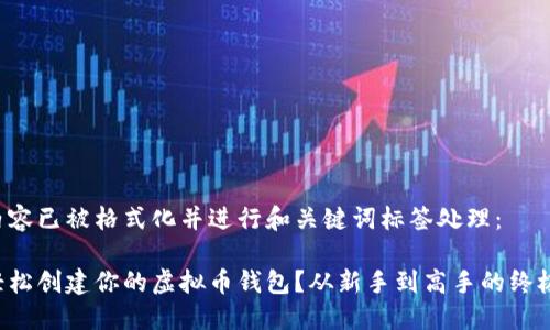 以下内容已被格式化并进行和关键词标签处理：

如何轻松创建你的虚拟币钱包？从新手到高手的终极指南！