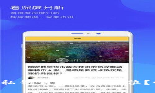 以太坊钱包私钥到底有多少位？快来了解吧！