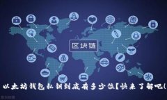 以太坊钱包私钥到底有多