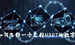 你知道如何选择一个支持