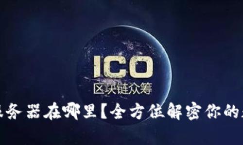 以太坊钱包服务器在哪里？全方位解密你的数字资产存储