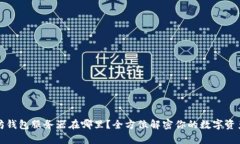 以太坊钱包服务器在哪里