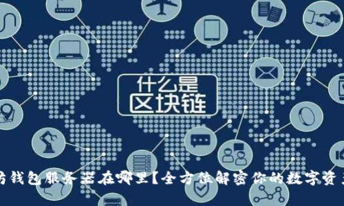 以太坊钱包服务器在哪里？全方位解密你的数字资产存储