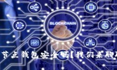 比特币全节点钱包安全吗