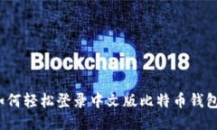如何轻松登录中文版比特