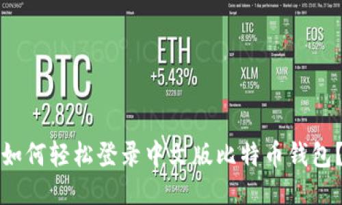 如何轻松登录中文版比特币钱包？