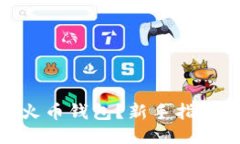 如何下载USDT火币钱包？新