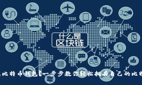 如何生成比特币钱包？一步步教你轻松拥有自己的比特币资产！