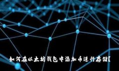 如何在以太坊钱包中添加
