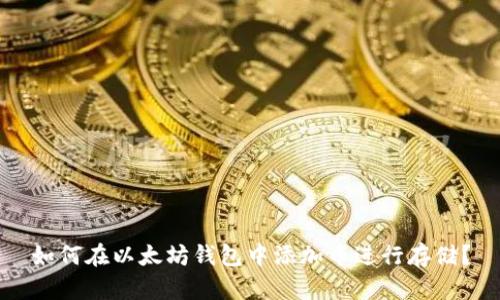 如何在以太坊钱包中添加币进行存储？