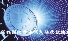 如何找到比特币钱包的收