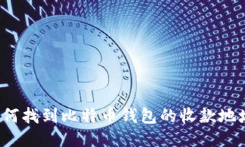 如何找到比特币钱包的收款地址？