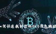 如何快速找到你的OKB钱包