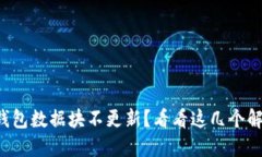 狗狗币钱包数据块不更新