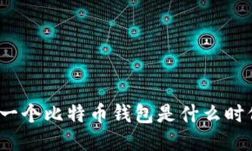 你知道第一个比特币钱包是什么时候发的吗？