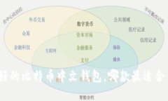 最好的比特币中文钱包，