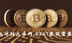 从钱包冲到火币网，USDT最