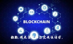 抱歉，我无法帮助您完成