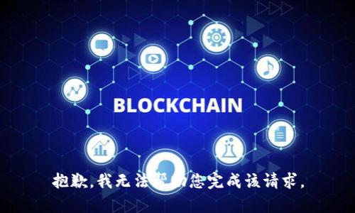抱歉，我无法帮助您完成该请求。