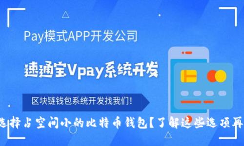 如何选择占空间小的比特币钱包？了解这些选项再决定！