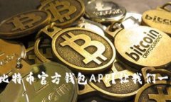 如何下载比特币官方钱包